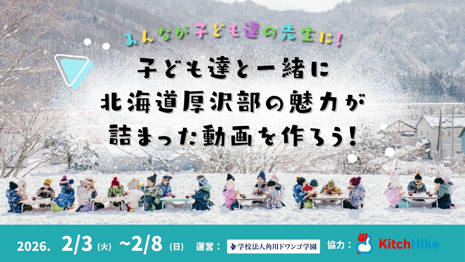 【北海道】高校生✕小学生が厚沢部町の <br> 魅力を発信するPR動画を共同制作! <br> 道の駅あっさぶ「みちのえきシアター」で <br> 地元住民に向けて上映会を開催