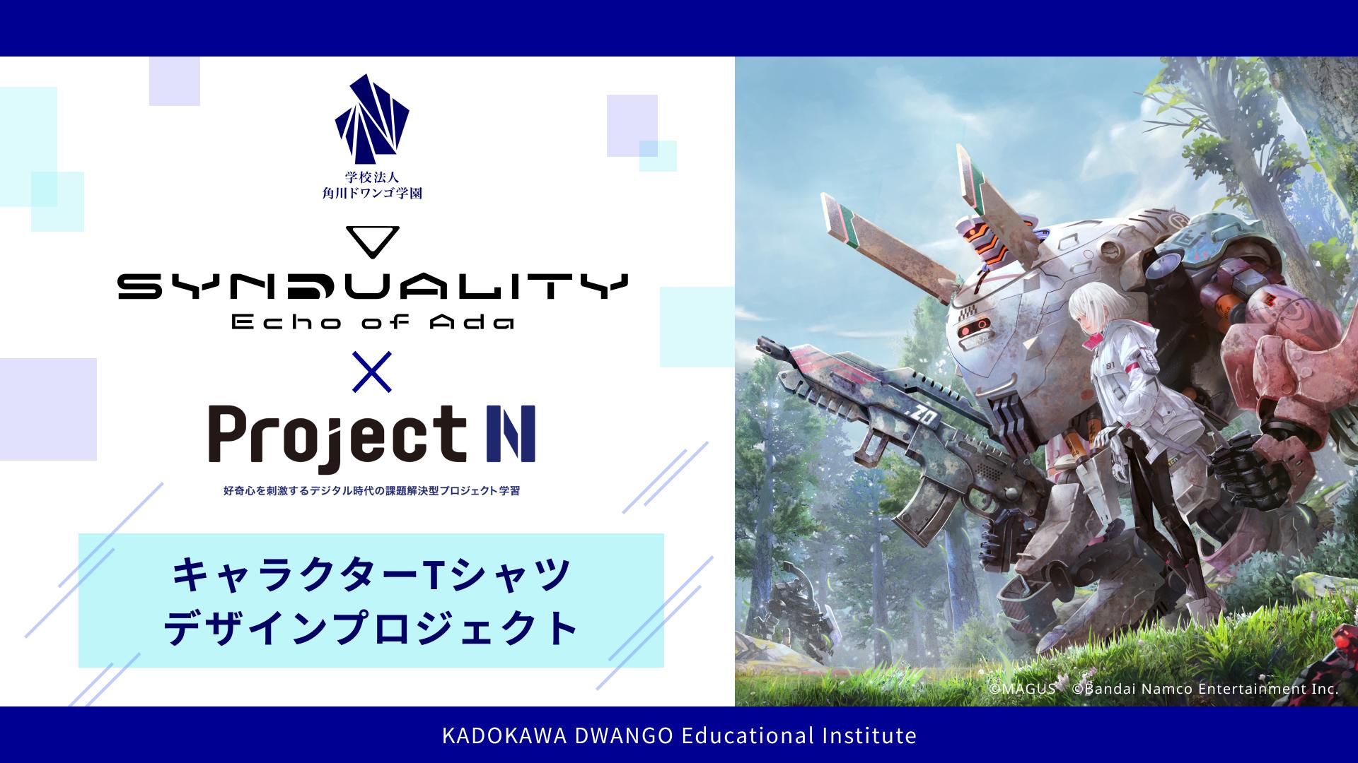N/S高がバンダイナムコエンターテインメント <br>『SYNDUALITY Echo of Ada』とコラボ授業 <br>優秀作品をゲーム内でキャラクター衣装として実装
