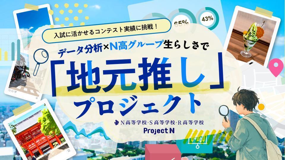 N高グループの高校生がデータ分析で持続可能な地域活性化アイディアを考案する実践型探究学習を7月より開始