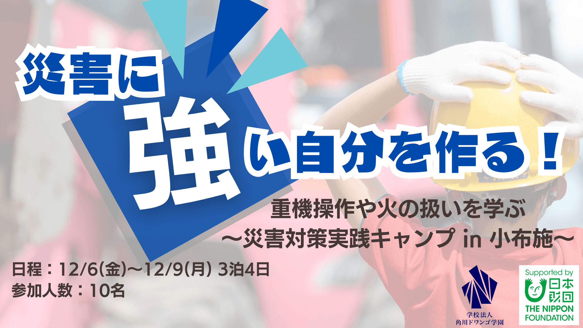 【長野】全国のN/S高生が重機操作や応急処置など <br>災害対応に役立つスキルを実技で学ぶ!