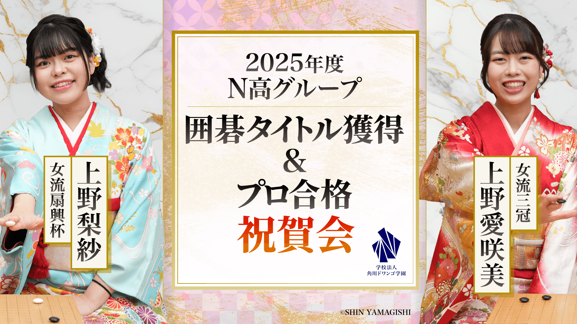 【N高グループ】 卒業生・在校生の囲碁タイトル獲得&プロ合格・昇段祝賀会を3月30日(月)に開催