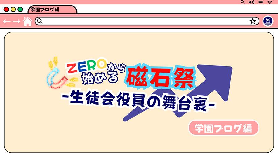 【N高グループ生徒会】4月18日〜いよいよ「磁石祭ZERO」開幕!生徒が主役の文化祭を創る生徒会