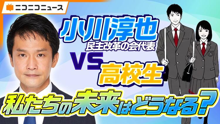 【臨時国会特別企画】N高グループの高校生が各党代表者に直撃インタビュー!<br>第8弾は民主改革の会・小川淳也 代表に直球質問のサムネイル