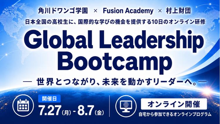 N高グループ、米Fusion Academy・村上財団と連携し、全国の高校生対象のオンライン国際教育プログラム『Global Leadership Bootcamp』を7月27日より開催のサムネイル