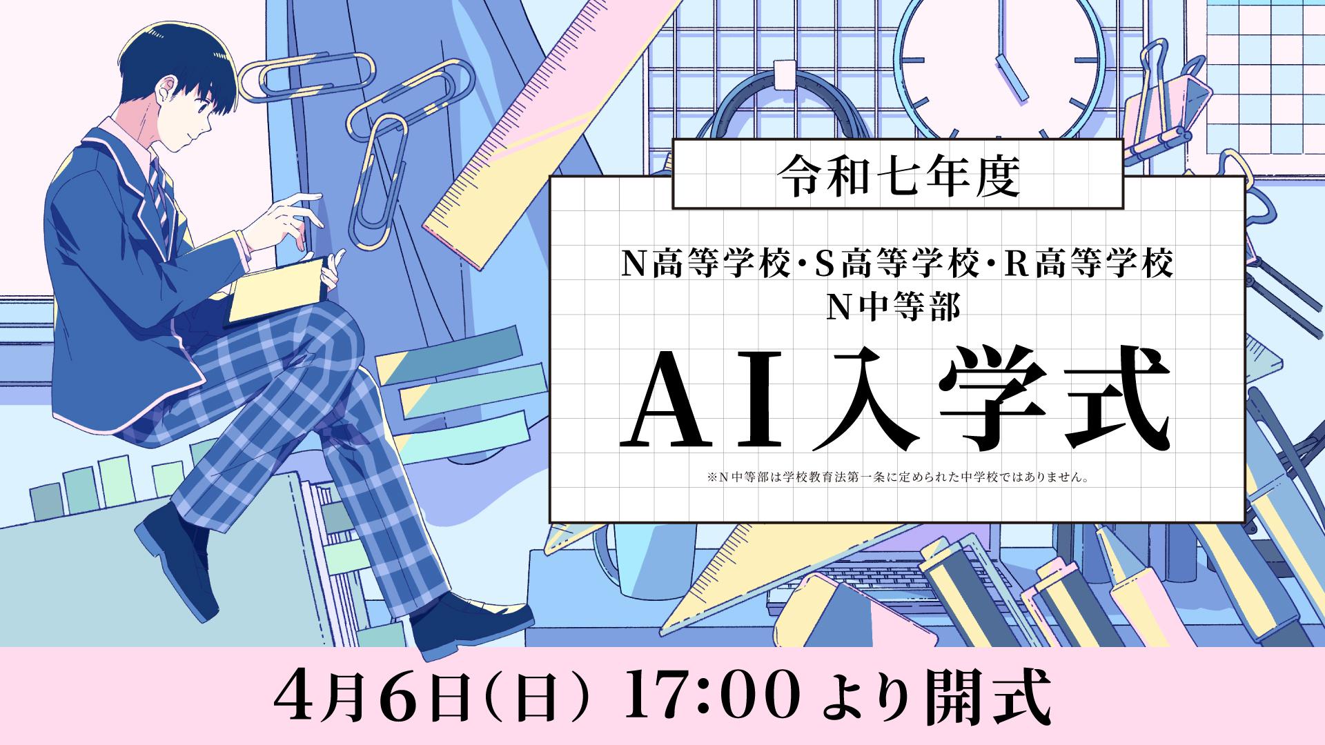 令和七年度 N高等学校・S高等学校・R高等学校・N中等部 <br> AI入学式を開催 約10,000名の新入生が入学予定<br> 4月6日(日)17時より生配信