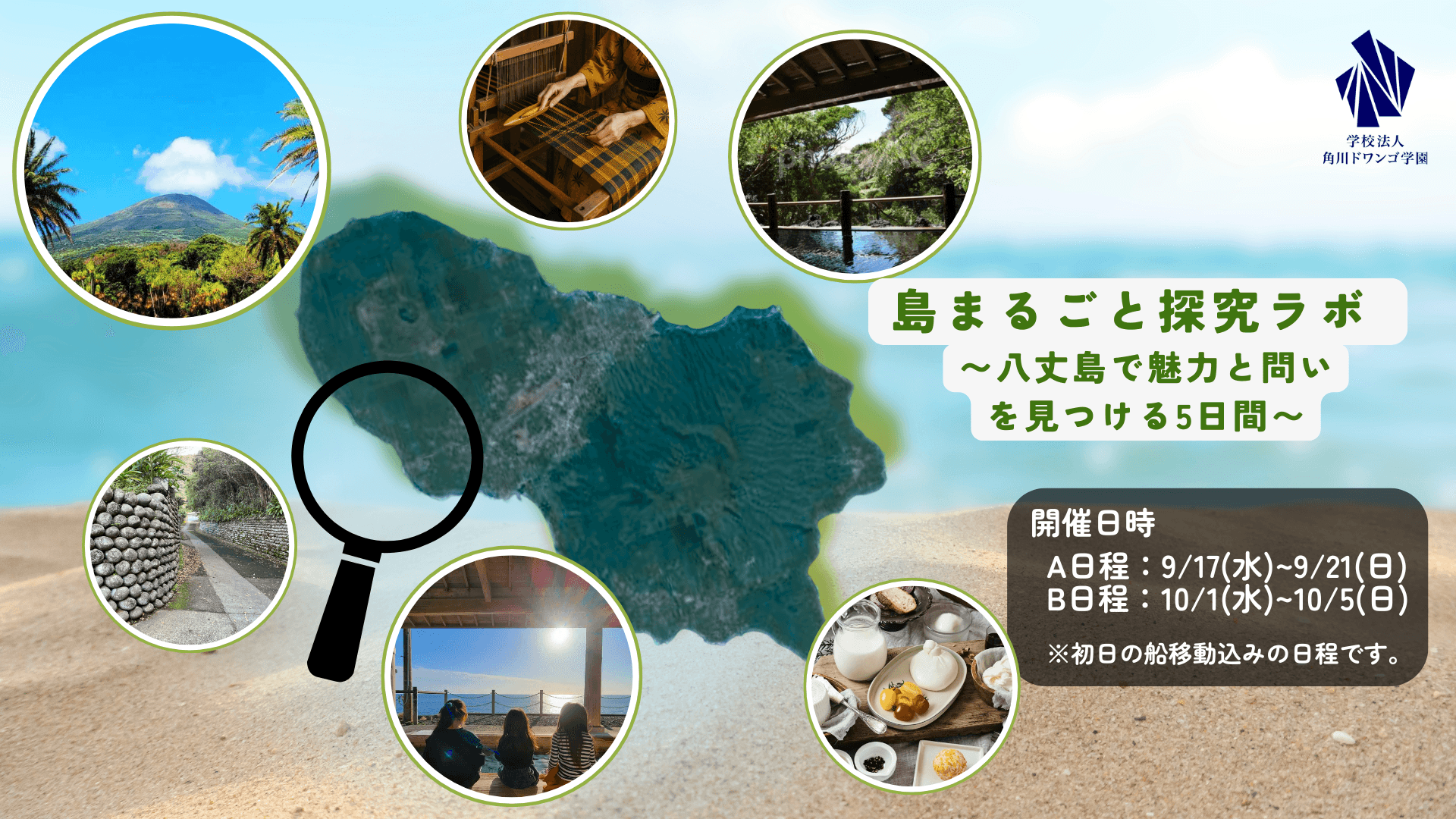 【東京・八丈島】島内1周ツアーや黄八丈試着、<br> 八丈太鼓鑑賞などを通じ、島の自然・歴史・文化を体感!<br> 全国各地から集まった中高生の新たな視点で、<br> 島の魅力と未来を考える