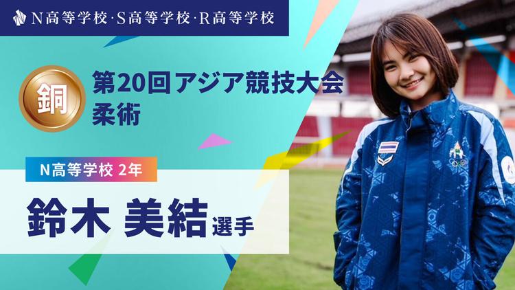 N高2年 鈴木美結選手が「第20回アジア競技大会」柔術で銅メダルを獲得!のサムネイル