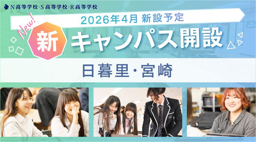 【2026年4月開設】N高グループ通学コース<br>日暮里・宮崎に新キャンパスを開設