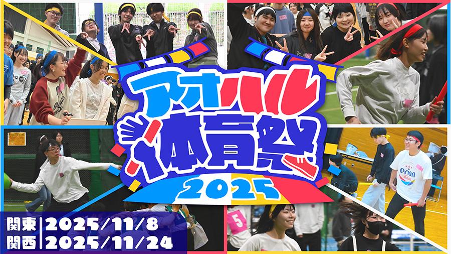 【N高グループ生徒会】リアルで繋がる「アオハル体育祭」 実行委員が作り上げた青春の舞台裏