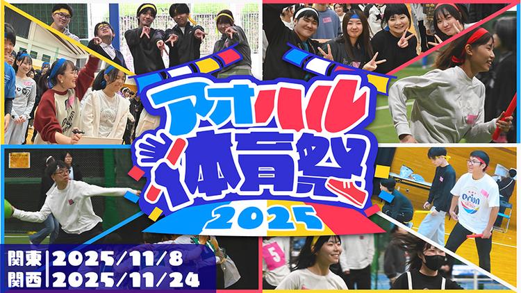 【N高グループ生徒会】リアルで繋がる「アオハル体育祭」 実行委員が作り上げた青春の舞台裏のサムネイル