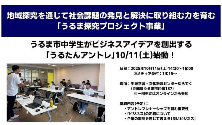 うるま市中学生がビジネスアイデアを創出する<br>「うるたんアントレ」10/11(土)始動!<br>地域探究を通じて社会課題の発見と解決に取り組む力を育むのサムネイル