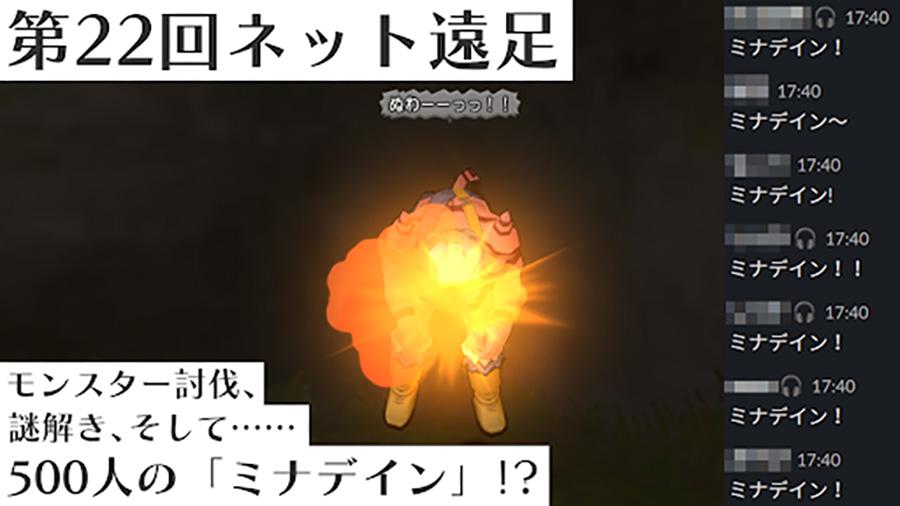 第22回ネット遠足<br>~モンスター討伐と謎解きを乗り越え見つけた「あいことば」は〇〇〇〇〇~