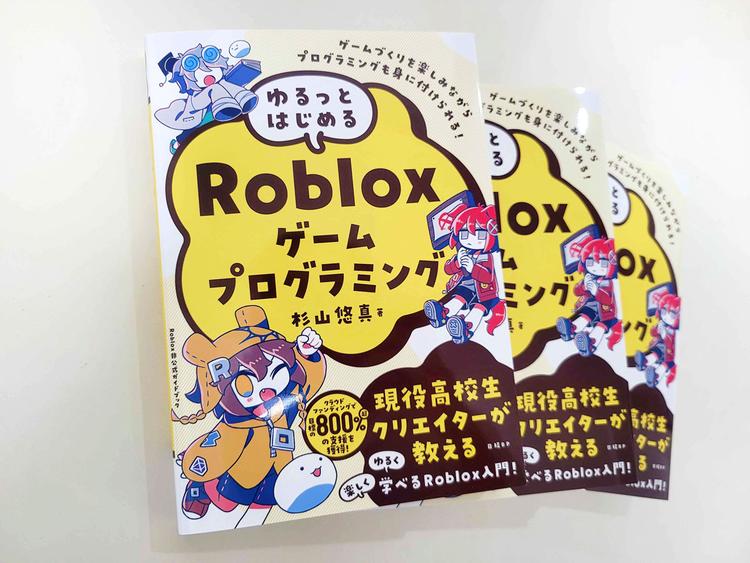 N高3年 杉山悠真さんが書籍『ゆるっとはじめるRobloxゲームプログラミング』を日経BPより出版のサムネイル