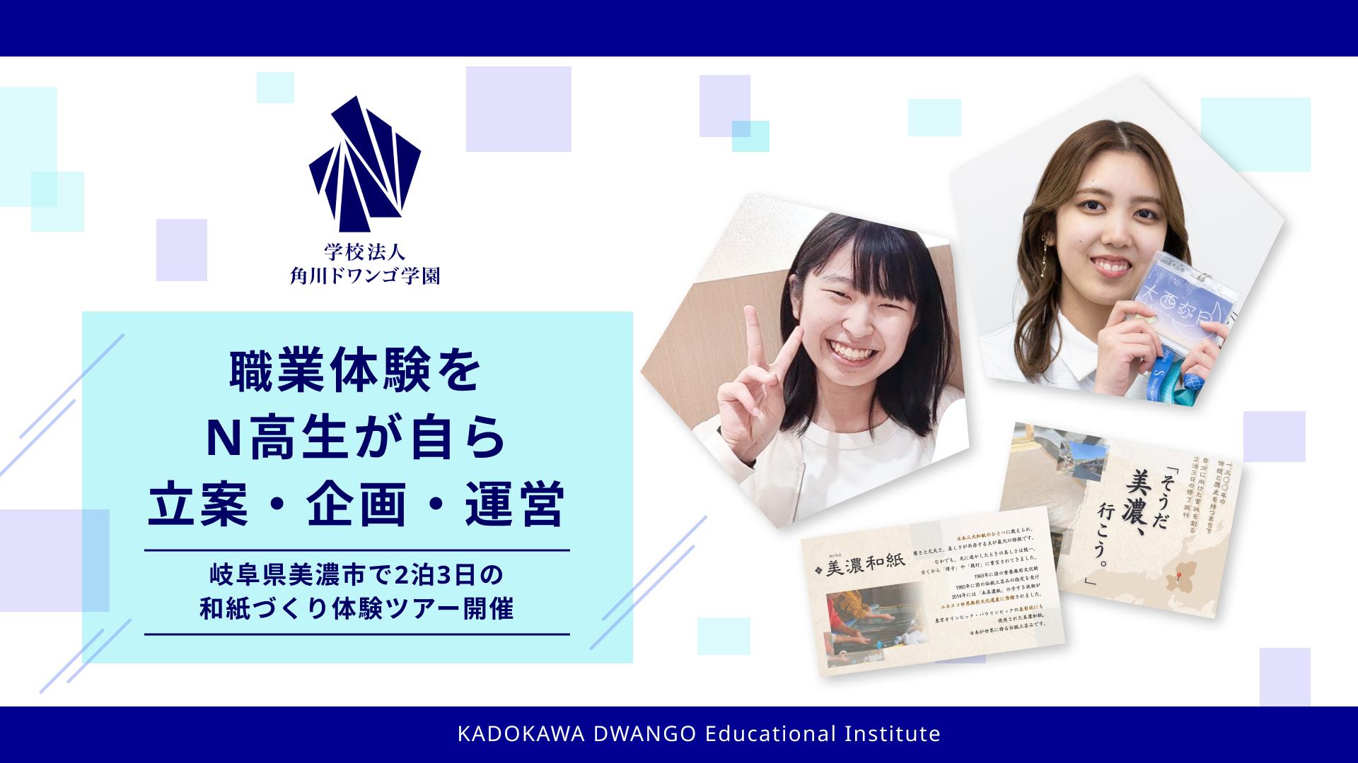職業体験をN高生が自ら立案・企画・運営<br>岐阜県美濃市で2泊3日の和紙づくり体験ツアー開催