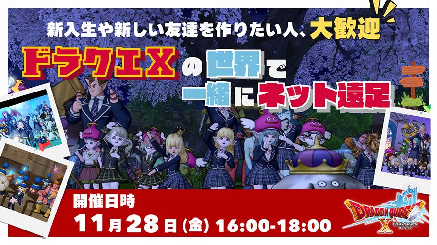 【ネット遠足】日本全国どこからでも参加OK!『ドラクエX』で仲間とリアルタイムにつながるN高グループ恒例イベントをレポート