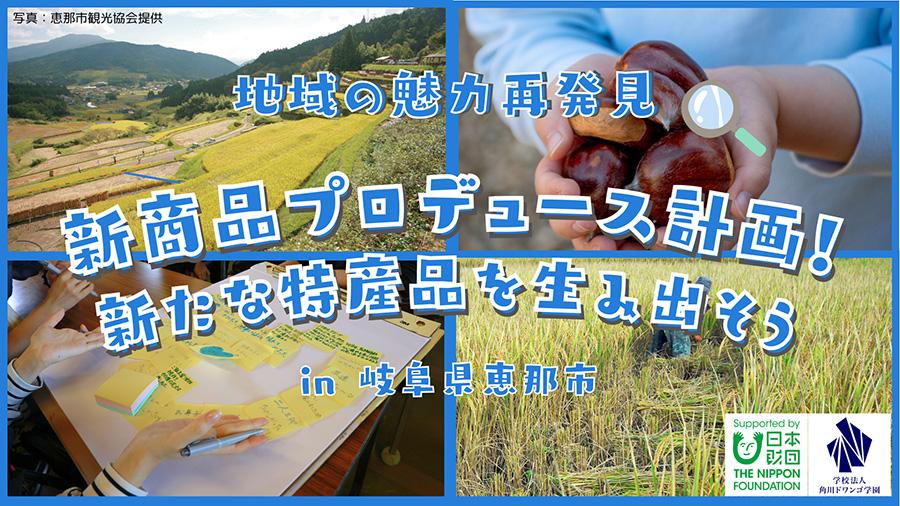 【体験学習レポート】栗の産地で“じっくり”商品開発!<br>まちを満喫したら“ビックリ”なアイデアが生まれた