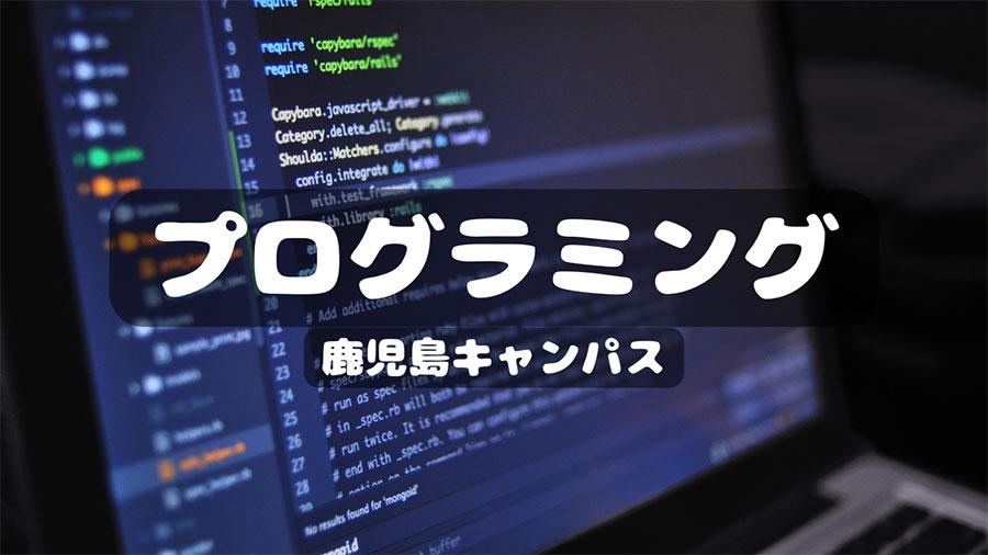 【鹿児島】何を作ってもいいんです!プログラミング授業から生まれる傑作の数々