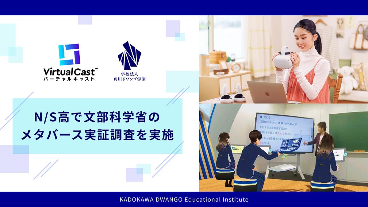 N/S高で文部科学省のメタバース実証調査を実施 <br> メタバースの教育実装に向け、N/S高のバーチャル教育プログラムを活用