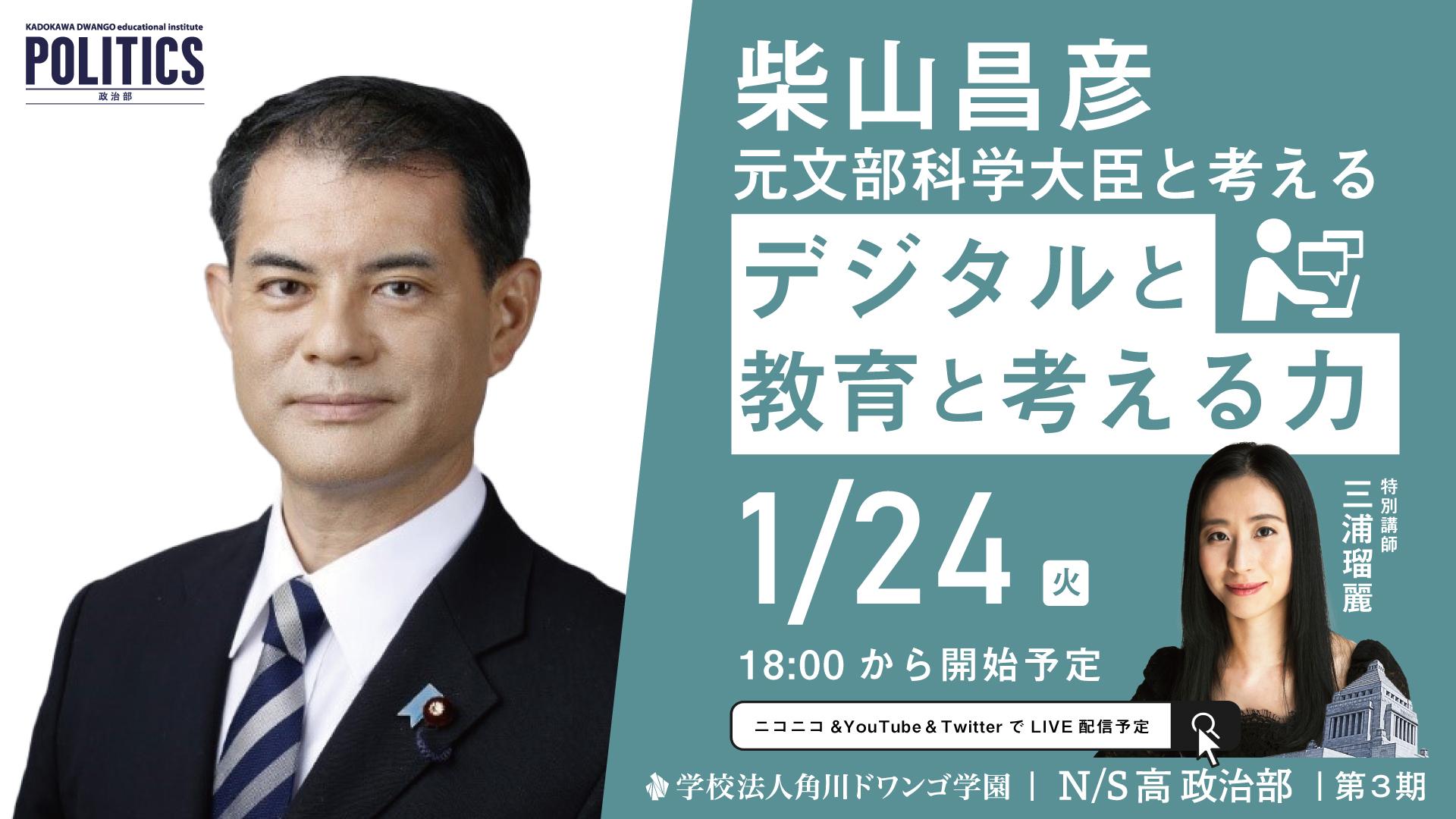 元文部科学大臣・柴山昌彦氏<br>N/S高 政治部 ゲスト講義「デジタルと教育と考える力」 <br>1月24日(火)18時から生配信