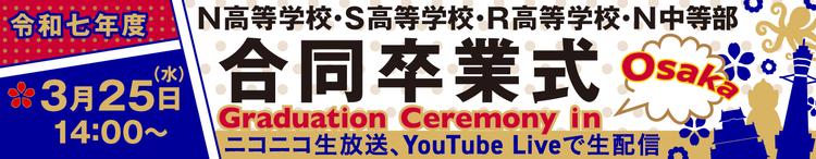 令和7年度N高等学校卒業式