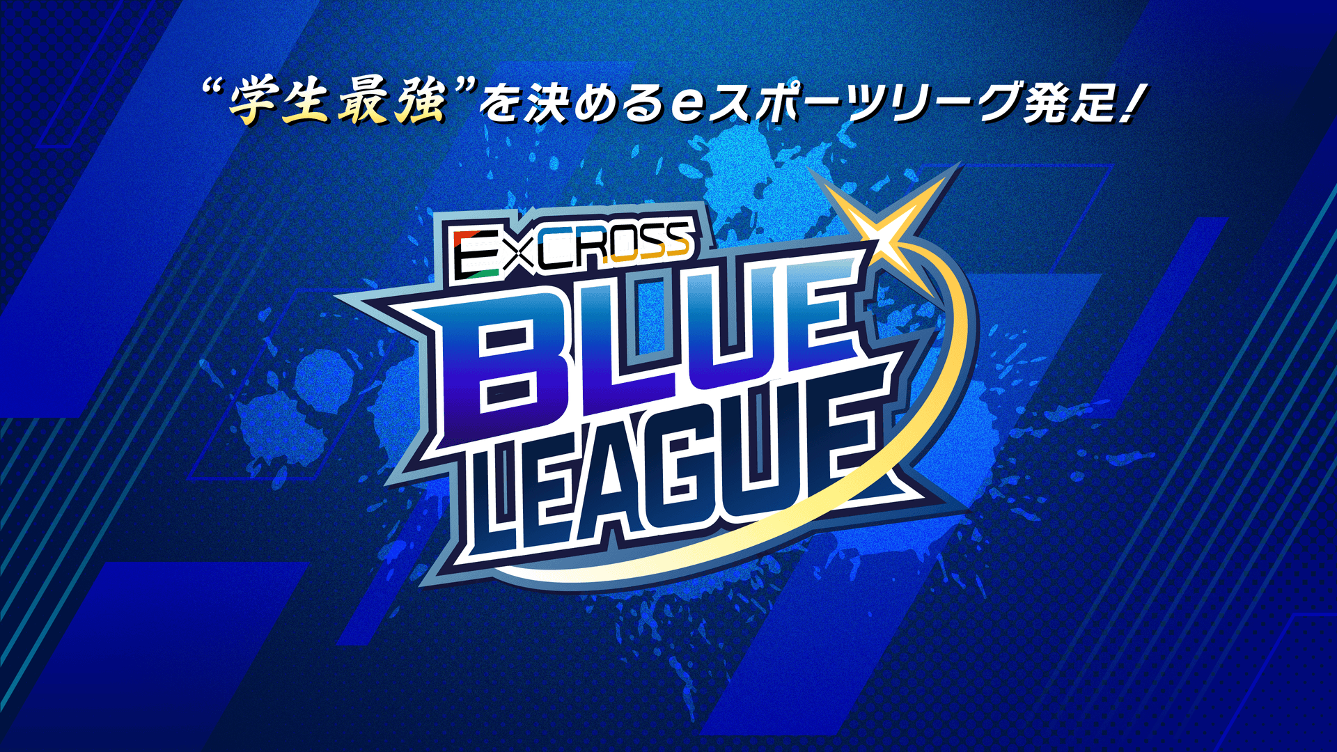 N/S高 eスポーツ部 ストリートファイター6部門でTOP6入り <br> 「ExCROSS BLUE LEAGUE」で熱戦