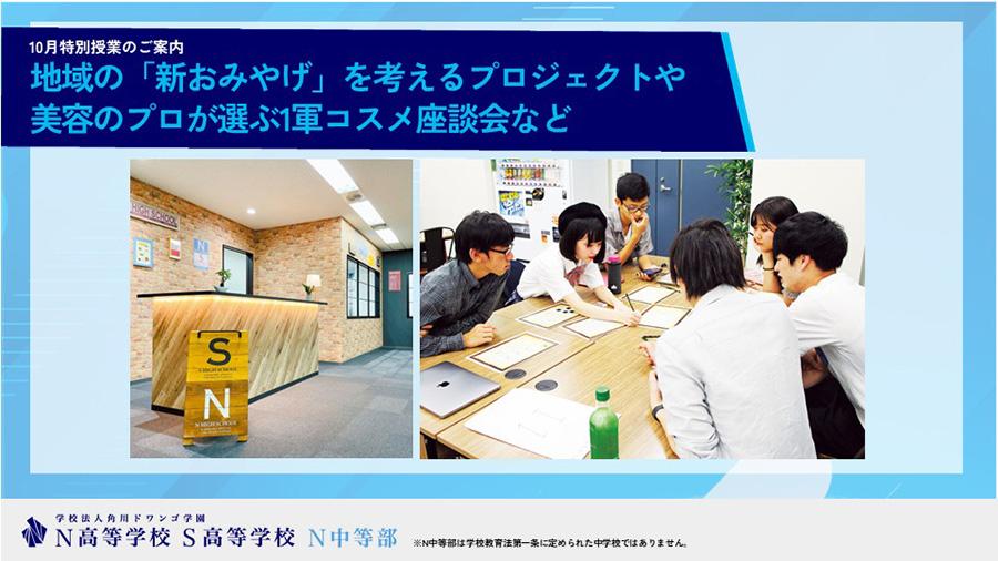 地域の「新おみやげ」を考えるプロジェクトや<br>美容のプロが選ぶ1軍コスメ座談会など<br>【N/S高・N中等部10月特別授業のご案内】