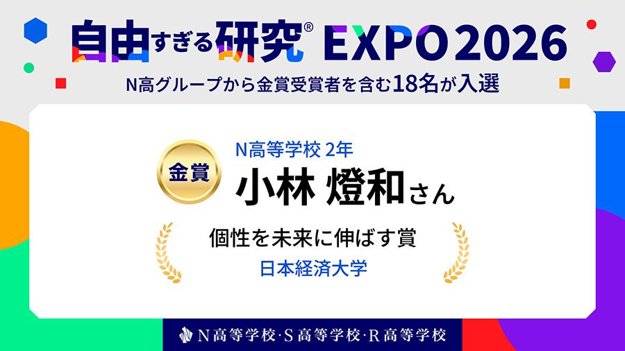 N高2年 小林燈和さんが『自由すぎる研究®EXPO2026』で金賞(日本経済大学・個性を未来に伸ばす賞)を受賞