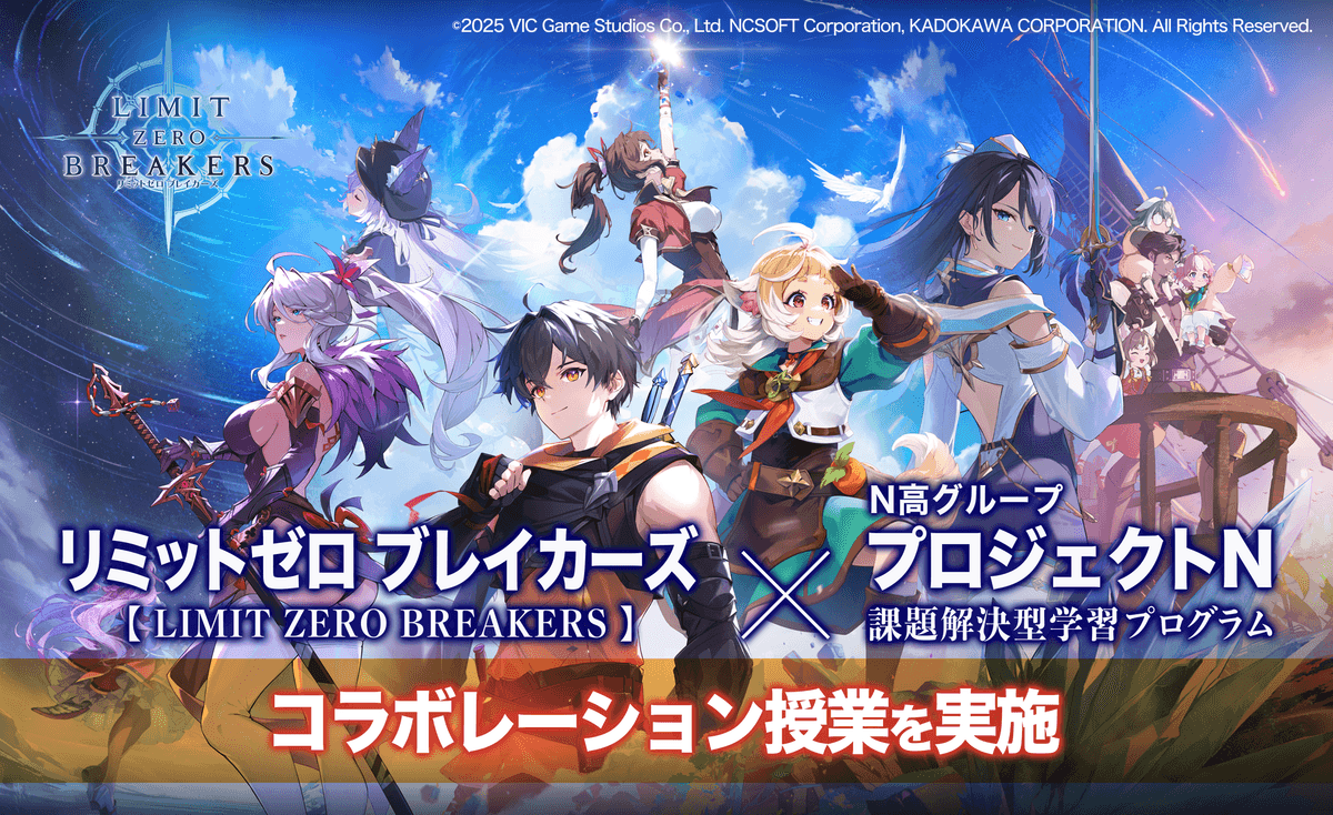 N高グループが『リミットゼロ ブレイカーズ』とコラボ授業<br>高校生がオリジナルキャラクターの考案から<br>マーケティング戦略の提案まで実施