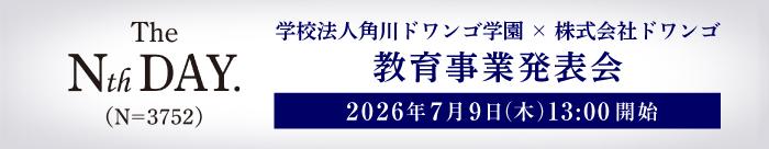 2026年 教育事業発表会
