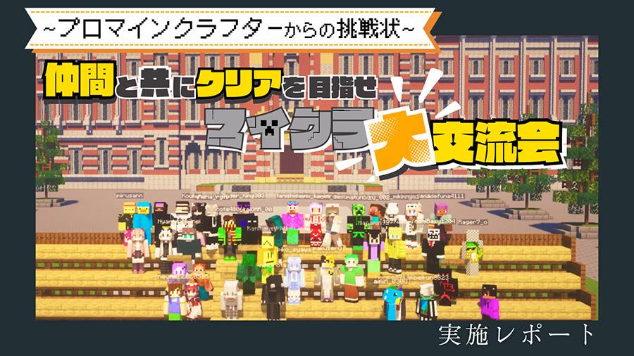 【N高グループeスポーツ部】<br>マイクラの世界旅行で友情を育む!「大交流会」