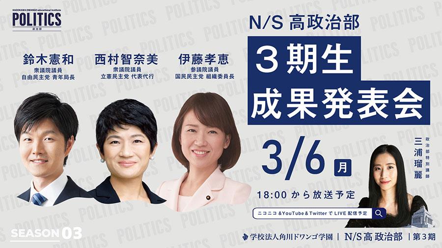 奨学金制度や同性婚についてなど<br> 高校生の政策提言を政治家3人が講評 <br> 【N/S高 政治部】第3期生 成果発表会 <br> 3月6日(月)18時00分から生配信