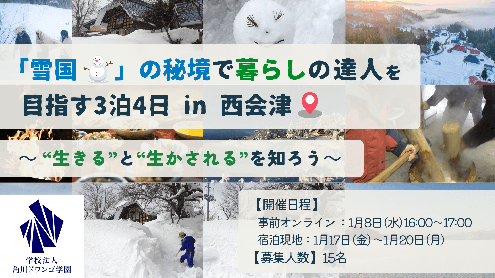 【福島】雪深い冬の西会津町で、全国から集まったN/S高生が<br>3泊4日の移住体験!