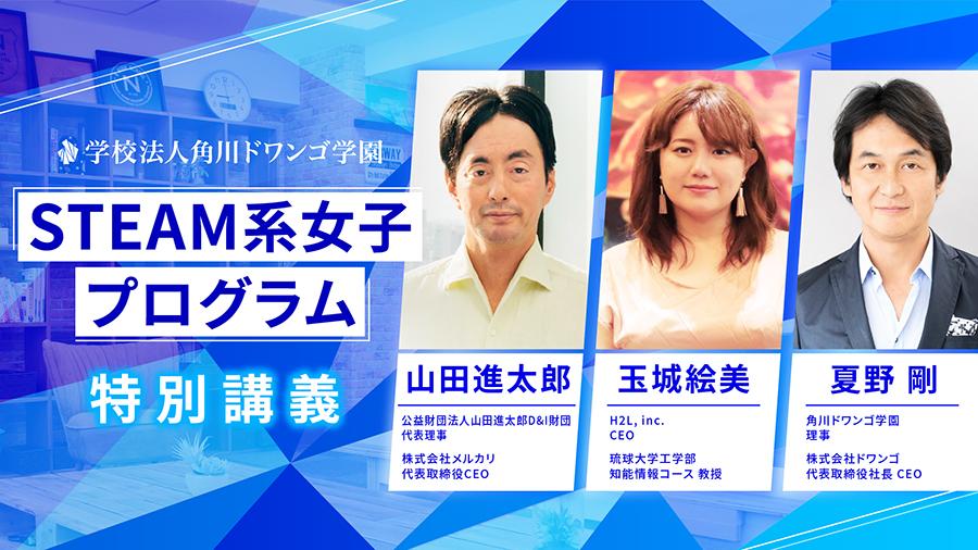 山田進太郎D&I財団の山田代表理事、<br> 琉球大初の女性工学部教授・玉城氏を迎え、<br>角川ドワンゴ学園STEAM系女子プログラム特別講義 開催