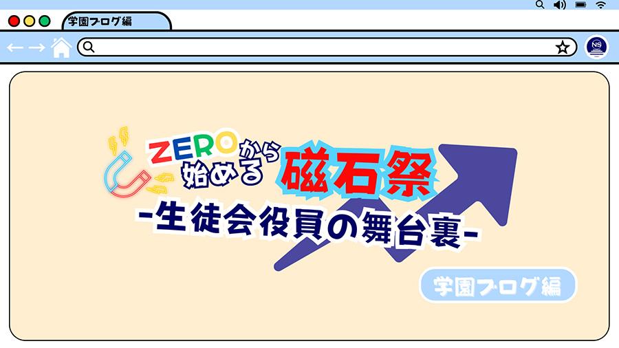 【N高グループ生徒会】生徒が主役の文化祭を創った生徒会<br>~ここが私たちの青春~