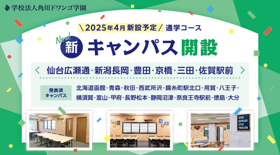 【2025年4月開設】N高グループ通学コース<br>仙台・長岡・豊田・京橋・三田・佐賀に新キャンパスを開設<br>〜今後さらに追加発表予定〜
